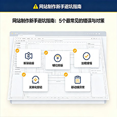 镇宁建站-网站制作新手避坑指南：5个最常见的错误与对策