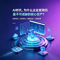 平坝建站-AI时代，为什么企业官网仍是不可或缺的核心资产？