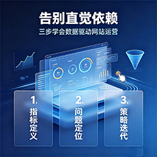 镇宁建站-告别直觉依赖：三步学会数据驱动网站运营