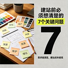 安顺建站-建站前必须想清楚的7个关键问题