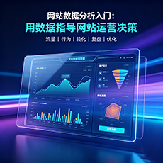 安顺建站-网站数据分析入门：用数据指导网站运营决策