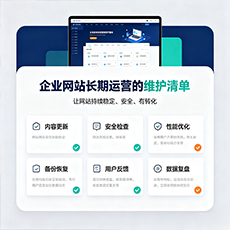 安顺建站-企业网站长期运营的维护清单