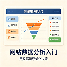 安顺建站-网站数据分析入门:用数据指导优化决策
