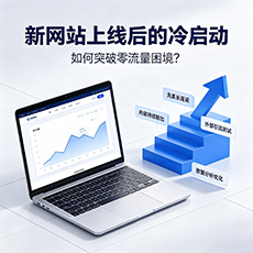 安顺建站-新网站上线后的冷启动：如何突破零流量困境？